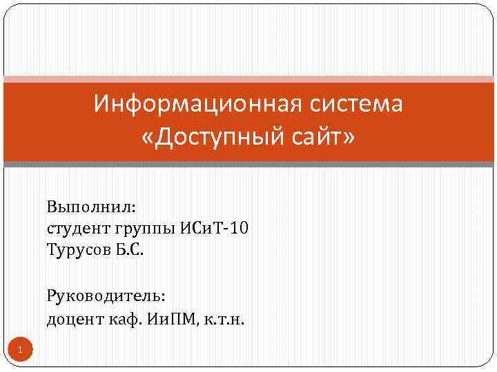 Информационная система «Доступный сайт» Выполнил: студент группы ИСи. Т-10 Турусов Б. С. Руководитель: доцент