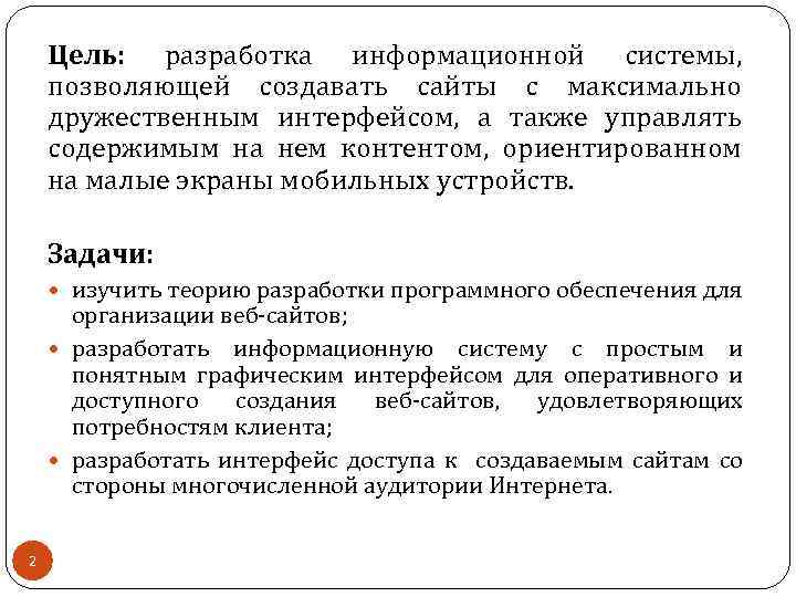 Цель: разработка информационной системы, позволяющей создавать сайты с максимально дружественным интерфейсом, а также управлять