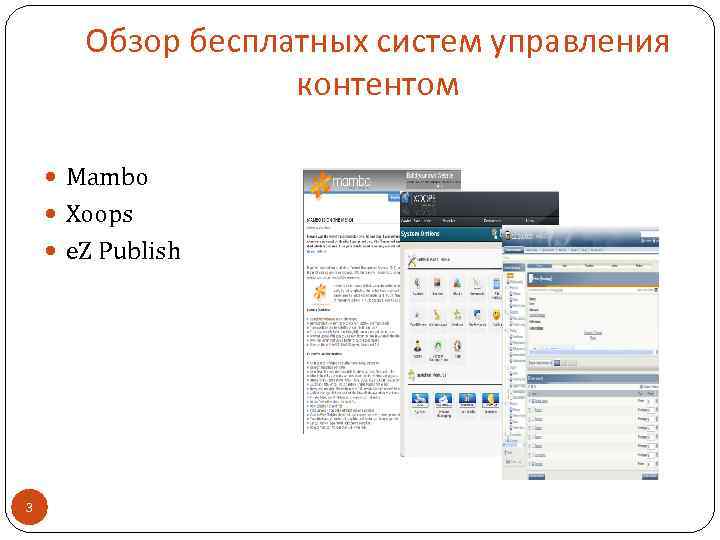 Обзор бесплатных систем управления контентом Mambo Xoops e. Z Publish 3 