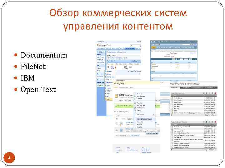 Обзор коммерческих систем управления контентом Documentum File. Net IBM Open Text 4 