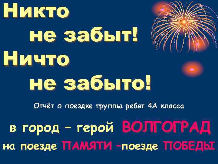 Никто не забыт! Ничто не забыто! Отчёт о поездке группы ребят 4 А класса
