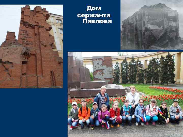 Дом сержанта Павлова 