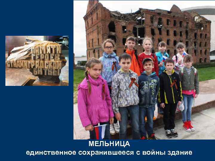 МЕЛЬНИЦА единственное сохранившееся с войны здание 