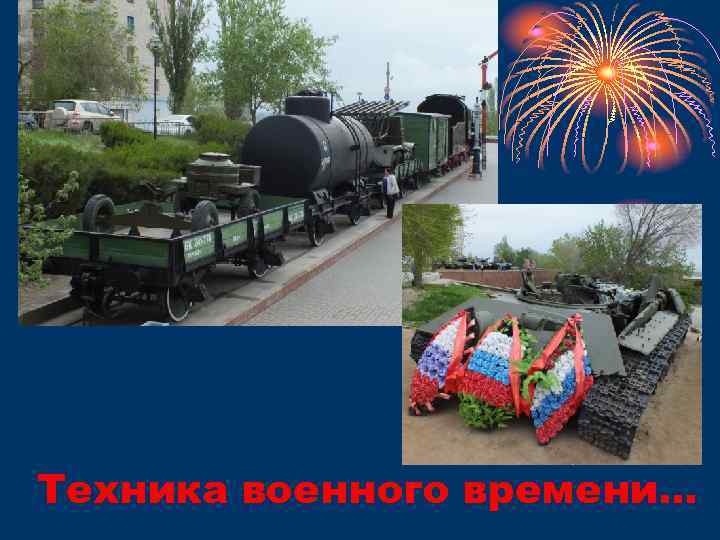 Техника военного времени… 
