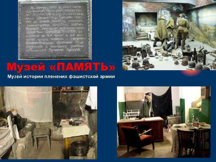 Музей «ПАМЯТЬ» Музей истории пленения фашистской армии 