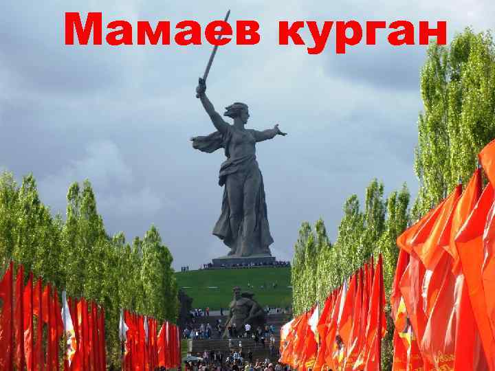 Мамаев курган 