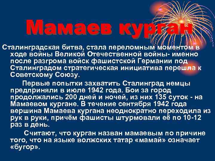 Мамаев курган Сталинградская битва, стала переломным моментом в ходе войны Великой Отечественной войны- именно