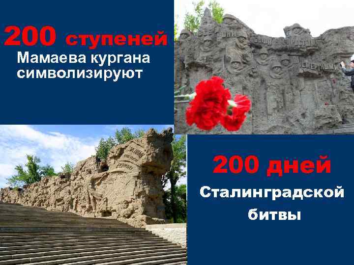 200 ступеней Мамаева кургана символизируют 200 дней Сталинградской битвы 