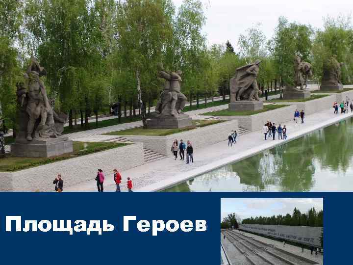 Площадь Героев 