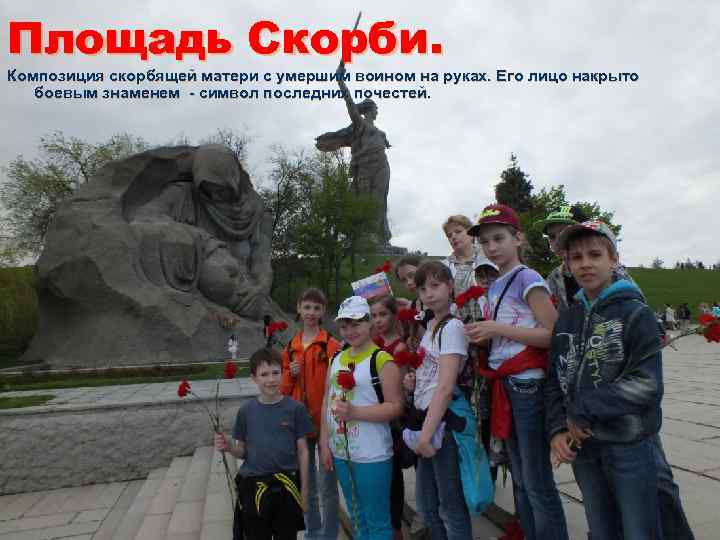 Площадь Скорби. Композиция скорбящей матери с умершим воином на руках. Его лицо накрыто боевым