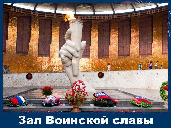 Зал воинской славы рисунок