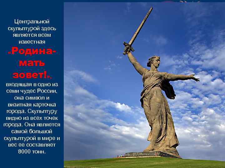 Центральной скульптурой здесь является всем известная « Родинамать зовет!» , входящая в одно из
