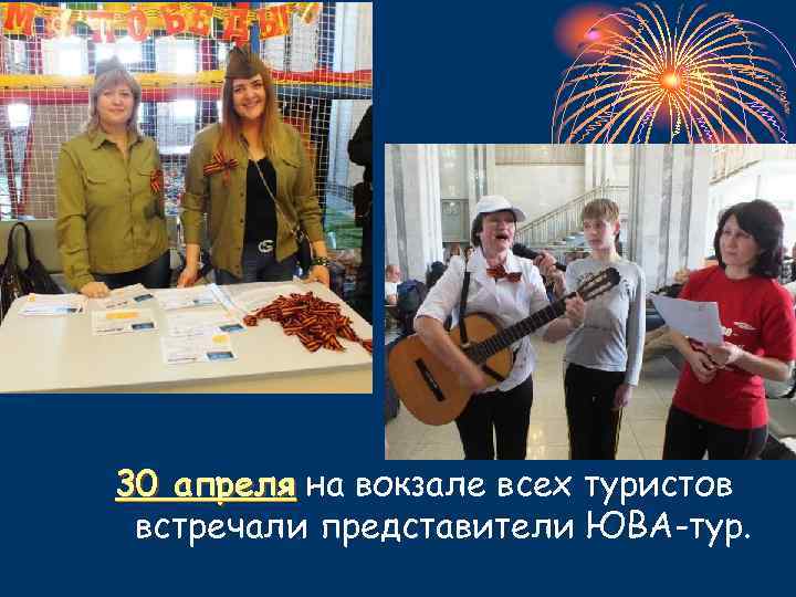 30 апреля на вокзале всех туристов встречали представители ЮВА-тур. 
