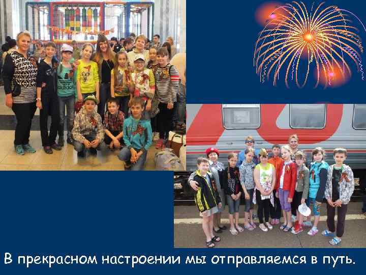 В прекрасном настроении мы отправляемся в путь. 