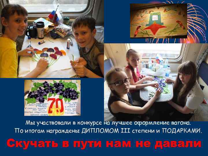 Мы участвовали в конкурсе на лучшее оформление вагона. По итогам награждены ДИПЛОМОМ III степени