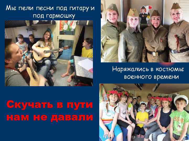Мы пели песни под гитару и под гармошку Наряжались в костюмы военного времени Скучать