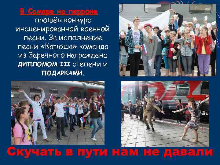 В Самаре на перроне прошёл конкурс инсценированной военной песни. За исполнение песни «Катюша» команда