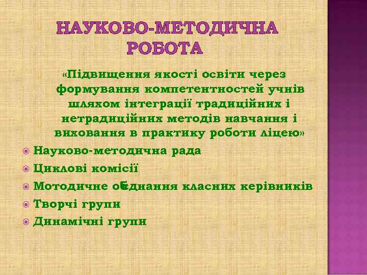 НАУКОВО-МЕТОДИЧНА РОБОТА «Підвищення якості освіти через формування компетентностей учнів шляхом інтеграції традиційних і нетрадиційних