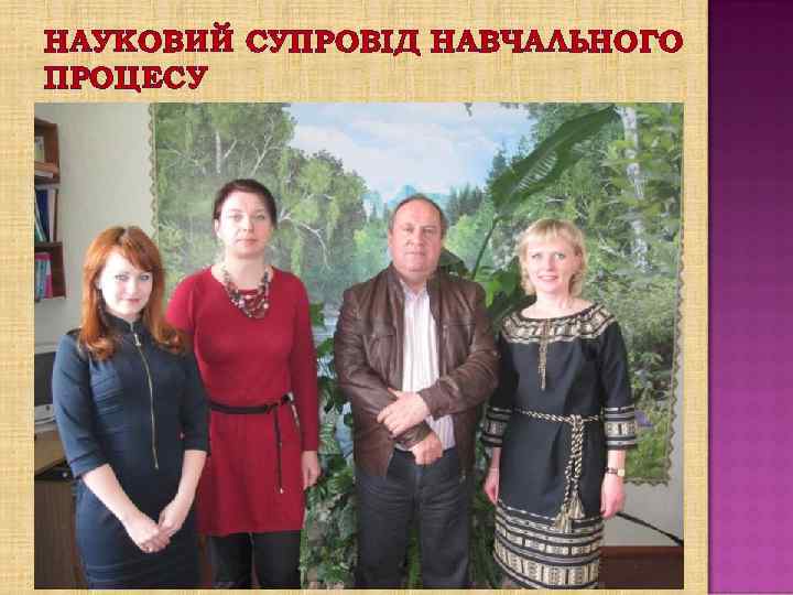 НАУКОВИЙ СУПРОВІД НАВЧАЛЬНОГО ПРОЦЕСУ 