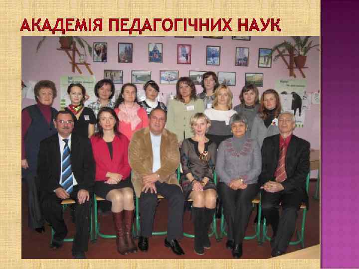 АКАДЕМІЯ ПЕДАГОГІЧНИХ НАУК 