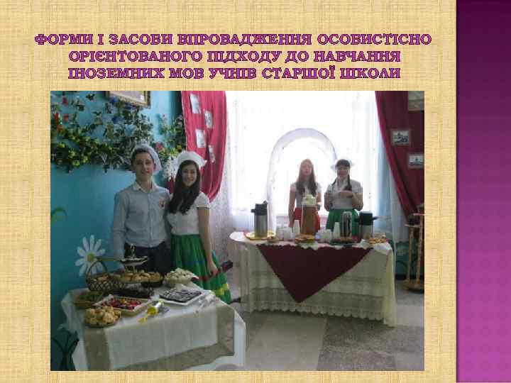 ФОРМИ І ЗАСОБИ ВПРОВАДЖЕННЯ ОСОБИСТІСНО ОРІЄНТОВАНОГО ПІДХОДУ ДО НАВЧАННЯ ІНОЗЕМНИХ МОВ УЧНІВ СТАРШОЇ ШКОЛИ