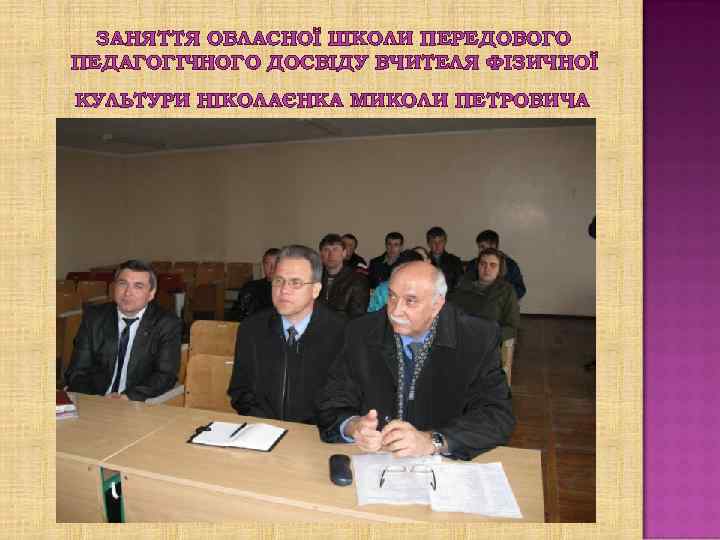 ЗАНЯТТЯ ОБЛАСНОЇ ШКОЛИ ПЕРЕДОВОГО ПЕДАГОГІЧНОГО ДОСВІДУ ВЧИТЕЛЯ ФІЗИЧНОЇ КУЛЬТУРИ НІКОЛАЄНКА МИКОЛИ ПЕТРОВИЧА 
