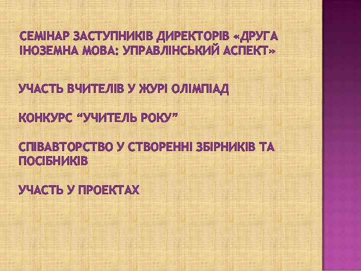 СЕМІНАР ЗАСТУПНИКІВ ДИРЕКТОРІВ «ДРУГА ІНОЗЕМНА МОВА: УПРАВЛІНСЬКИЙ АСПЕКТ» УЧАСТЬ ВЧИТЕЛІВ У ЖУРІ ОЛІМПІАД КОНКУРС