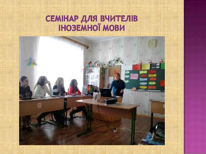 СЕМІНАР ДЛЯ ВЧИТЕЛІВ ІНОЗЕМНОЇ МОВИ 