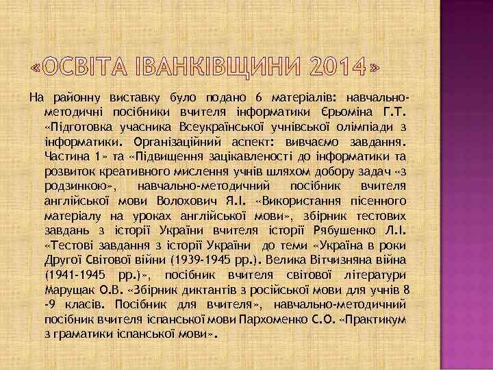 На районну виставку було подано 6 матеріалів: навчальнометодичні посібники вчителя інформатики Єрьоміна Г. Т.
