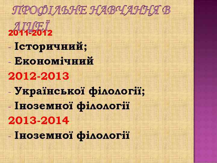 ПРОФІЛЬНЕ НАВЧАННЯ В ЛІЦЕЇ 2011 -2012 Історичний; - Економічний 2012 -2013 - Української філології;
