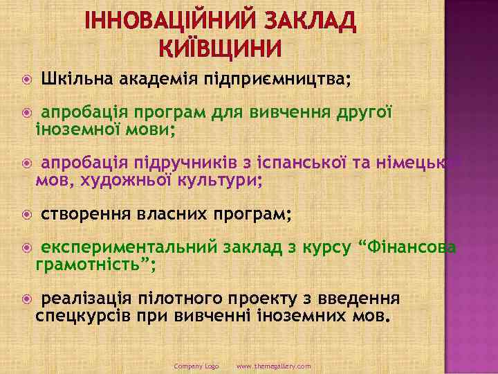 ІННОВАЦІЙНИЙ ЗАКЛАД КИЇВЩИНИ Шкільна академія підприємництва; апробація програм для вивчення другої іноземної мови; апробація