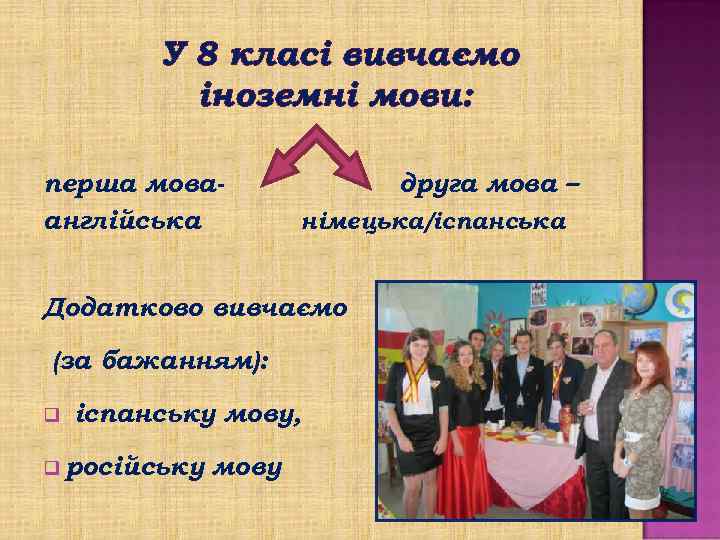 У 8 класі вивчаємо іноземні мови: перша моваанглійська друга мова – німецька/іспанська Додатково вивчаємо