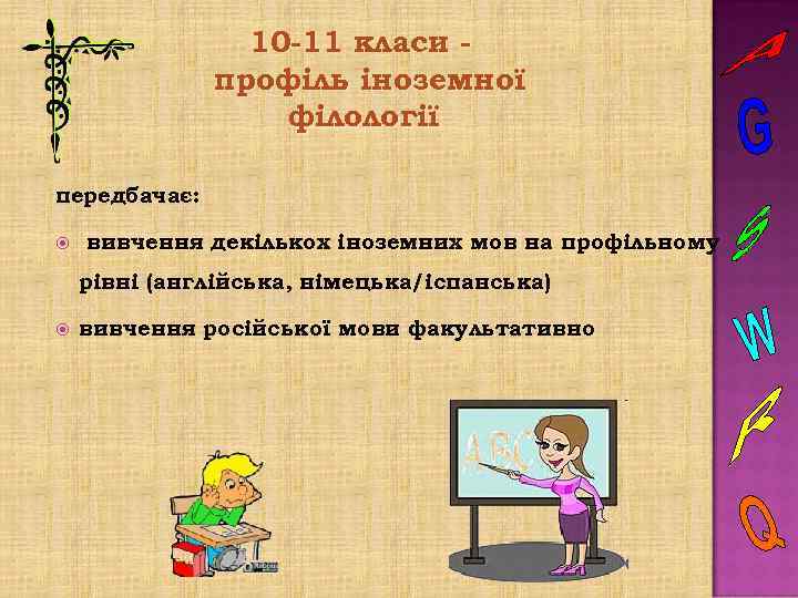 10 -11 класи профіль іноземної філології передбачає: вивчення декількох іноземних мов на профільному рівні
