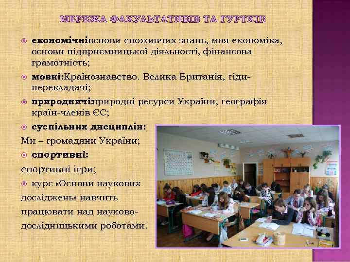 МЕРЕЖА ФАКУЛЬТАТИВІВ ТА ГУРТКІВ економічні: основи споживчих знань, моя економіка, основи підприємницької діяльності, фінансова