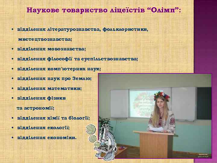 Наукове товариство ліцеїстів “Олімп”: • відділення літературознавства, фольклористики, мистецтвознавства; • відділення мовознавства; • відділення