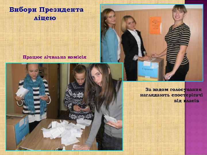 Вибори Президента ліцею Працює лічильна комісія За ходом голосування наглядають спостерігачі від класів 