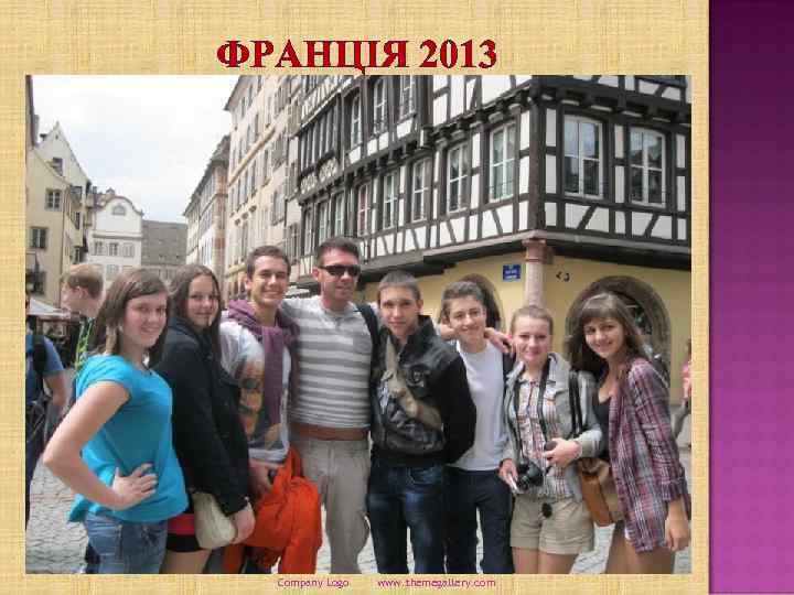 ФРАНЦІЯ 2013 Company Logo www. themegallery. com 