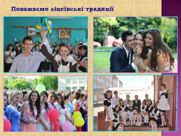 Поважаємо ліцеївські традиції 