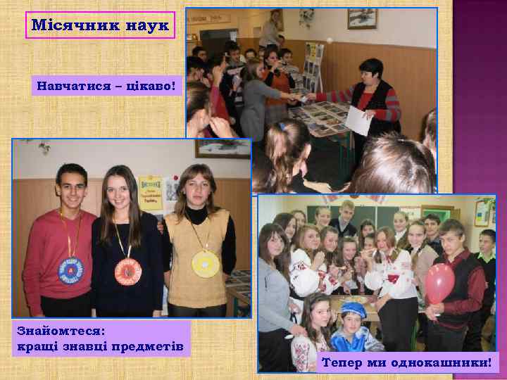 Місячник наук Навчатися – цікаво! Знайомтеся: кращі знавці предметів Тепер ми однокашники! 