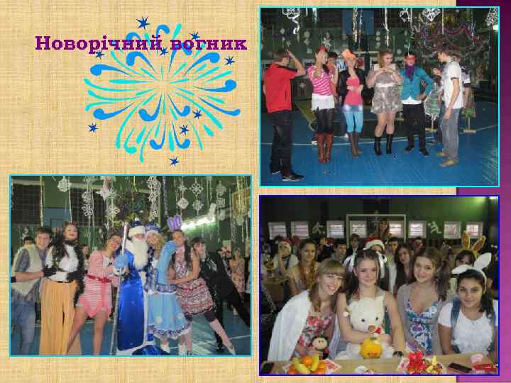 Новорічний вогник 