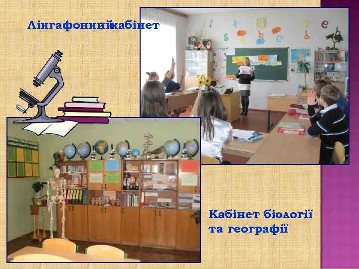 Лінгафонний кабінет Кабінет біології та географії 