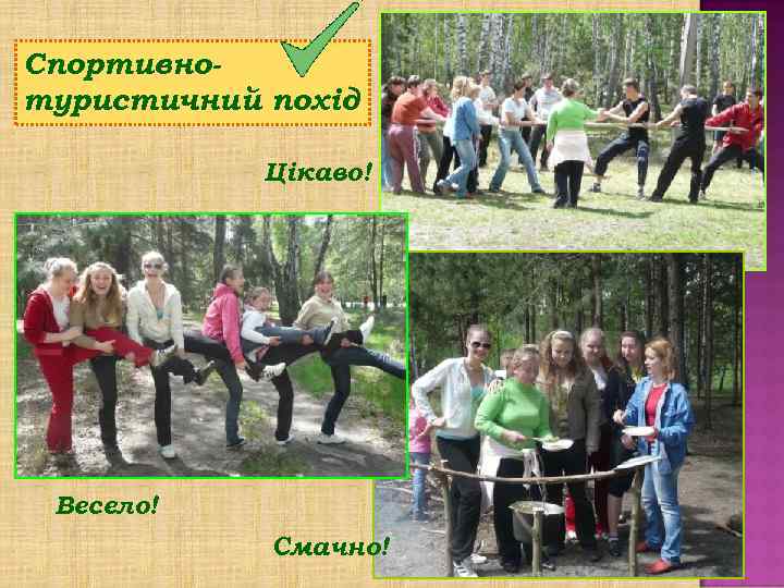 Спортивнотуристичний похід Цікаво! Весело! Смачно! 