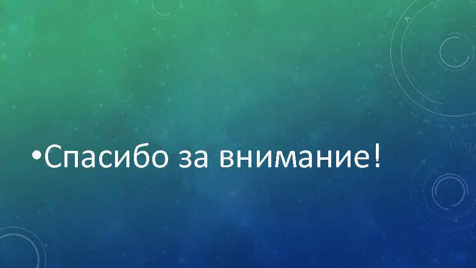  • Спасибо за внимание! 