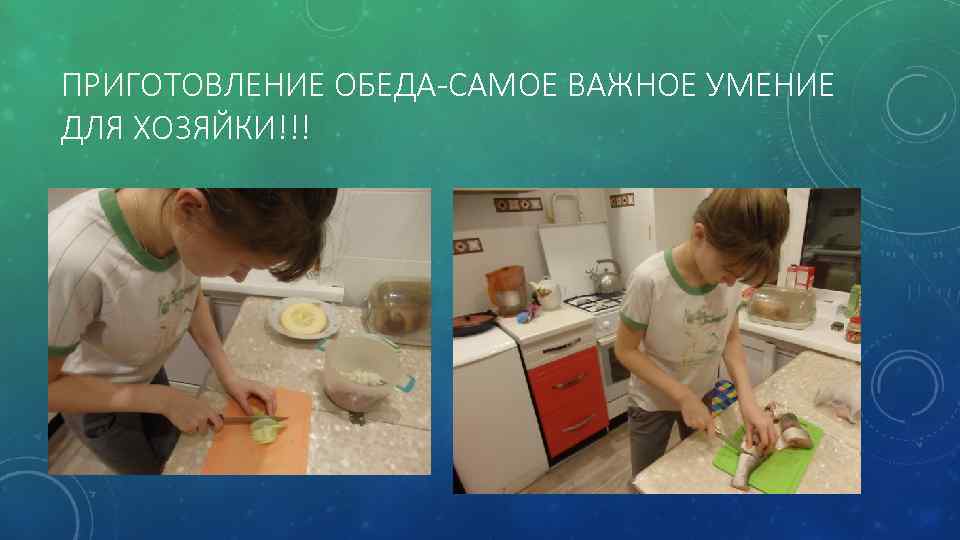 ПРИГОТОВЛЕНИЕ ОБЕДА-САМОЕ ВАЖНОЕ УМЕНИЕ ДЛЯ ХОЗЯЙКИ!!! 