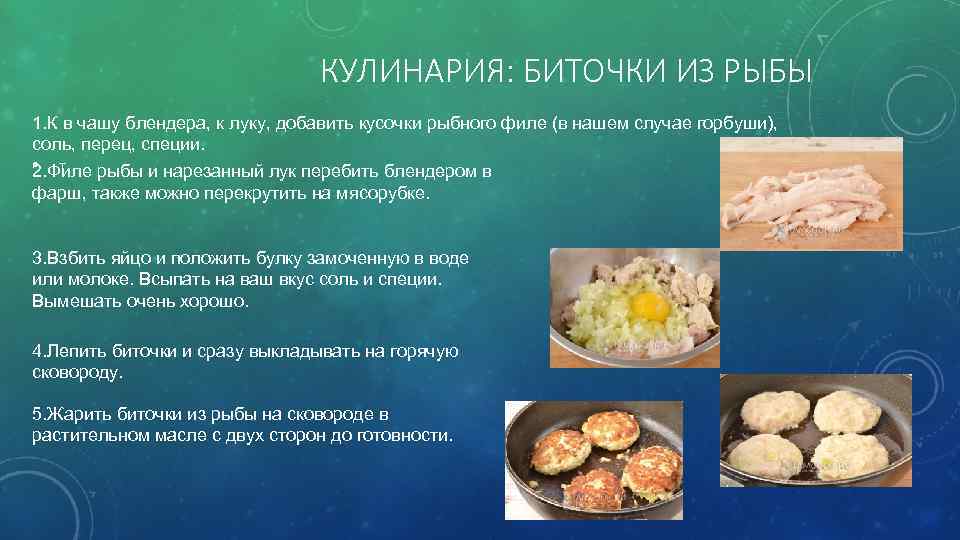 КУЛИНАРИЯ: БИТОЧКИ ИЗ РЫБЫ 1. К в чашу блендера, к луку, добавить кусочки рыбного