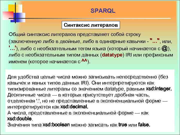  SPARQL Синтаксис литералов Общий синтаксис литералов представляет собой строку (заключенную либо в двойные,