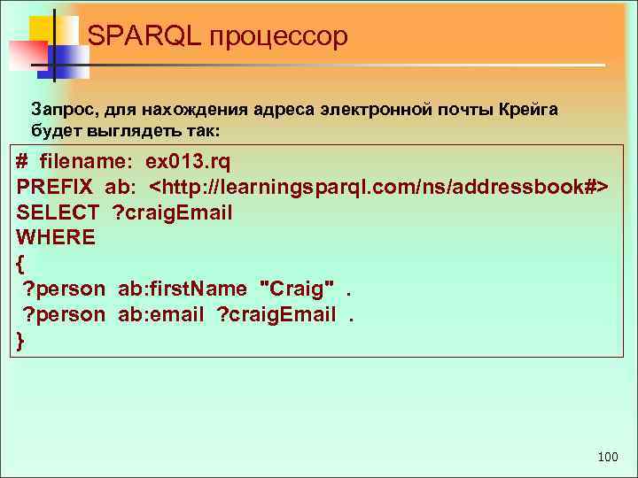 SPARQL процессор Запрос, для нахождения адреса электронной почты Крейга будет выглядеть так: # filename: