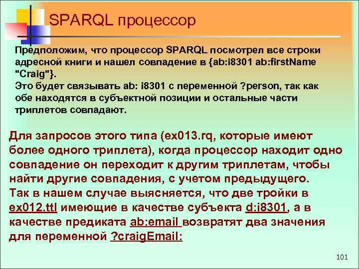 SPARQL процессор Предположим, что процессор SPARQL посмотрел все строки адресной книги и нашел совпадение