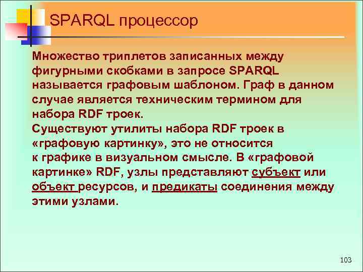 SPARQL процессор Множество триплетов записанных между фигурными скобками в запросе SPARQL называется графовым шаблоном.