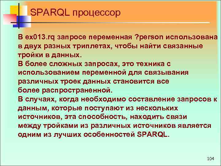 SPARQL процессор В ex 013. rq запросе переменная ? person использована в двух разных